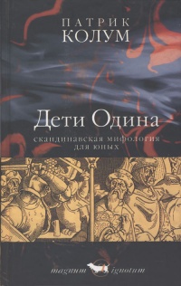 Книга Дети Одина Книга Дети Одина