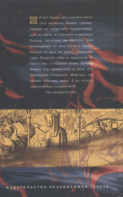 Иллюстрация к книге — Дети Одина [cover_back.jpg]