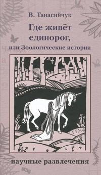 Книга Где живет единорог, или Зоологические истории Книга Где живет единорог, или Зоологические истории
