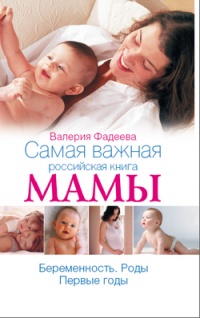 Книга Самая важная российская книга мамы. Беременность. Роды. Первые годы Книга Самая важная российская книга мамы. Беременность. Роды. Первые годы