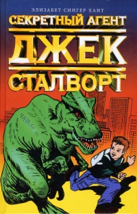 Книга Секретный агент Джек Сталворт