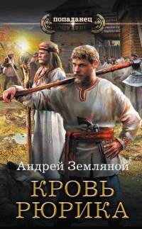 Книга Кровь Рюрика