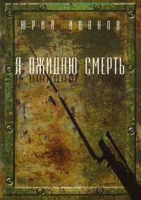 Книга Я ожидаю смерть Книга Я ожидаю смерть