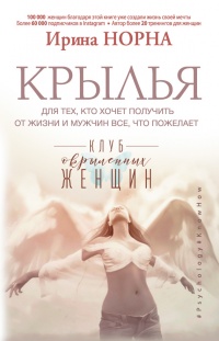 Книга Крылья для тех, кто хочет получить от жизни и мужчин все, что пожелает Книга Крылья для тех, кто хочет получить от жизни и мужчин все, что пожелает