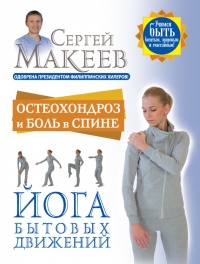 Книга Остеохондроз и боль в спине. Йога бытовых движений
