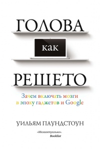 Книга Голова как решето. Зачем включать мозги в эпоху гаджетов и Google Книга Голова как решето. Зачем включать мозги в эпоху гаджетов и Google