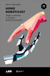 Книга Homo Roboticus? Люди и машины в поисках взаимопонимания Книга Homo Roboticus? Люди и машины в поисках взаимопонимания