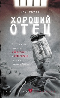 Книга Хороший отец Книга Хороший отец