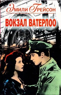 Книга Вокзал Ватерлоо Книга Вокзал Ватерлоо