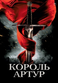 Книга Король Артур и рыцари круглого стола Книга Король Артур и рыцари круглого стола
