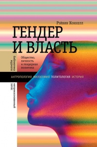 Книга Гендер и власть. Общество, личность и гендерная политика Книга Гендер и власть. Общество, личность и гендерная политика