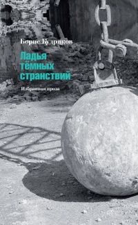 Книга Ладья темных странствий. Избранная проза Книга Ладья темных странствий. Избранная проза
