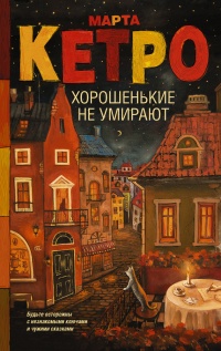 Книга Хорошенькие не умирают Книга Хорошенькие не умирают