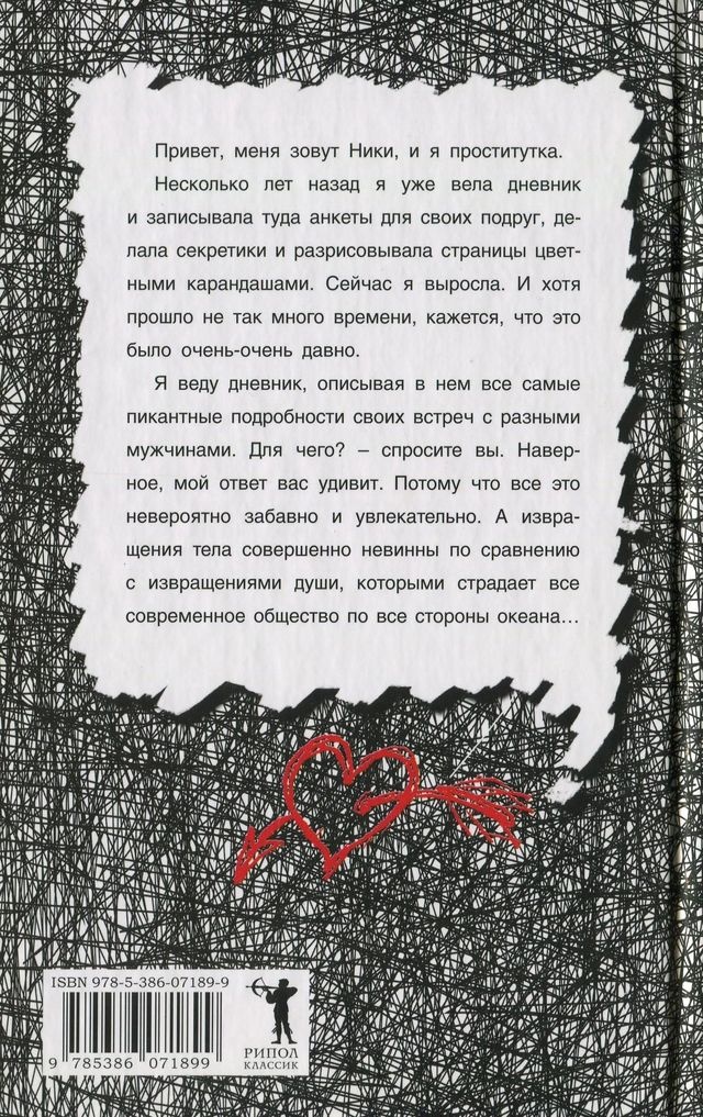 Иллюстрация к книге — Интимный дневник. Интимный дневник девушки по вызову [i_001.jpg]