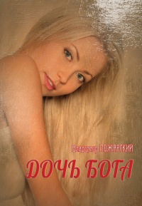 Книга Дочь Бога