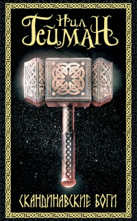 Книга Скандинавские боги Книга Скандинавские боги