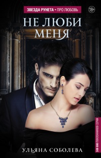 Книга Не люби меня Книга Не люби меня