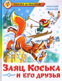 Книга Заяц Коська и его друзья Книга Заяц Коська и его друзья