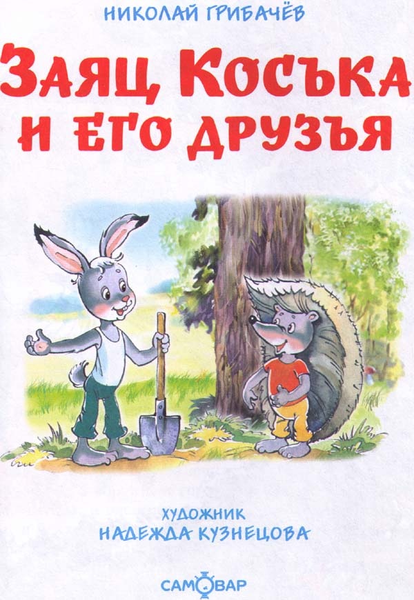 Иллюстрация к книге — Заяц Коська и его друзья [i_001.jpg]