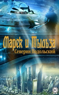 Книга Марек и Тыльза Книга Марек и Тыльза