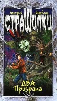 Книга Два призрака Книга Два призрака