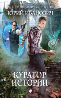 Книга Куратор Истории Книга Куратор Истории