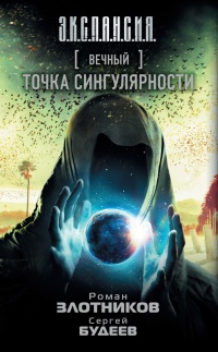 Книга Вечный. Точка сингулярности Книга Вечный. Точка сингулярности