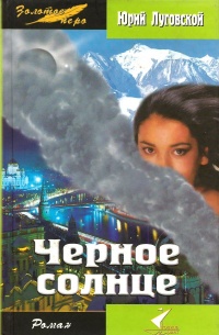 Книга Черное солнце Книга Черное солнце