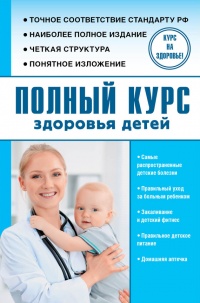 Книга Полный курс здоровья детей Книга Полный курс здоровья детей