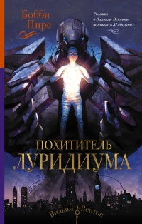 Книга Похититель луридиума Книга Похититель луридиума