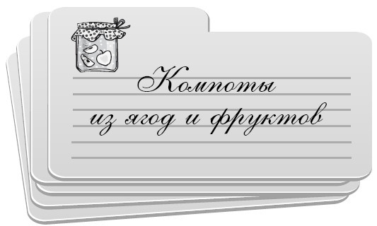 Иллюстрация к книге — Консервирование без стерилизации [i_002.jpg]