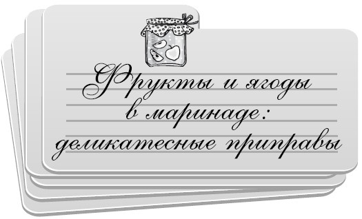 Иллюстрация к книге — Консервирование без стерилизации [i_004.jpg]