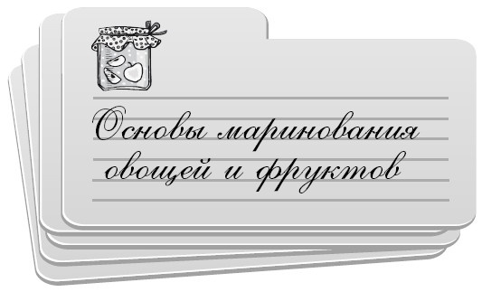 Иллюстрация к книге — Консервирование без стерилизации [i_019.jpg]