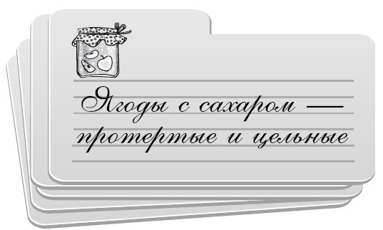 Иллюстрация к книге — Консервирование без стерилизации [i_023.jpg]
