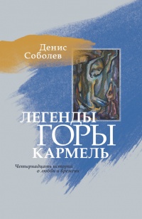 Книга Легенды горы Кармель. Роман Книга Легенды горы Кармель. Роман