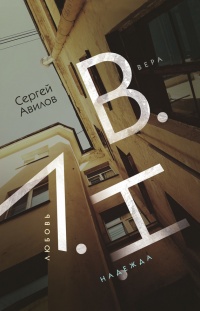 Книга В.Н.Л. Вера. Надежда. Любовь Книга В.Н.Л. Вера. Надежда. Любовь