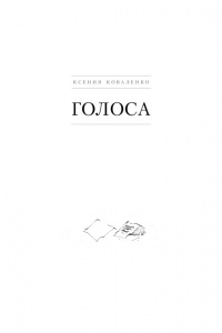 Книга Голоса Книга Голоса