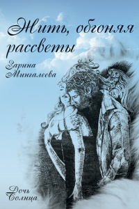 Книга Жить, обгоняя рассветы