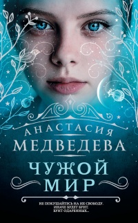 Книга Чужой мир Книга Чужой мир