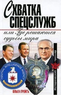 Книга Схватка спецслужб, или Где решаются судьбы мира Книга Схватка спецслужб, или Где решаются судьбы мира