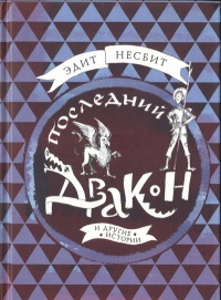 Книга Последний дракон и другие истории Книга Последний дракон и другие истории