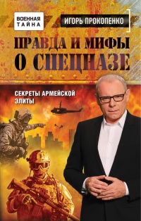 Книга Правда и мифы о спецназе