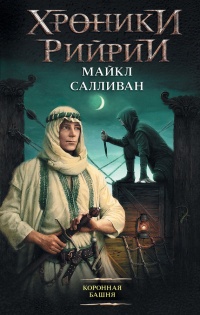 Книга Коронная башня Книга Коронная башня