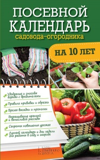 Книга Посевной календарь садовода-огородника на 10 лет Книга Посевной календарь садовода-огородника на 10 лет