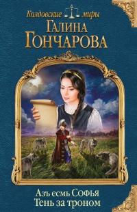 Книга Азъ есмь Софья. Тень за троном Книга Азъ есмь Софья. Тень за троном