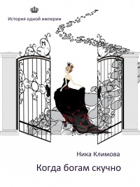 Книга Когда богам скучно