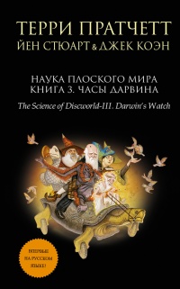 Книга Наука Плоского мира. Книга 3. Часы Дарвина