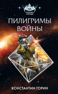 Книга Пилигримы войны Книга Пилигримы войны