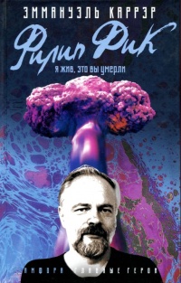 Книга Филип Дик. Я жив, это вы умерли Книга Филип Дик. Я жив, это вы умерли