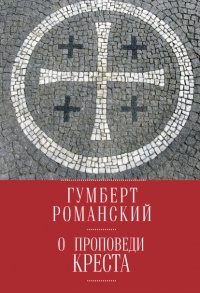 Книга О проповеди креста Книга О проповеди креста